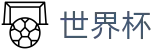 2026国际足联世界杯_下注专区 · 竞彩投注与赛况实时同步